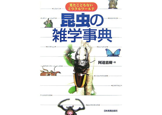 楽天ブックス 昆虫の雑学事典 見たこともないミラクルワ ルド 阿達直樹 本 楽天ブックス 昆虫の雑学事典 見たこともないミラクルワ ルド 阿達直樹 本